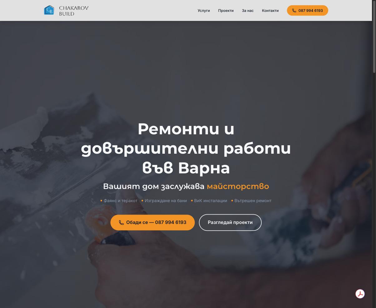 Начална секция на Чакъров Билд със заглавие и бутони за действие
